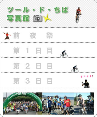 ツール・ド・ちば写真館
