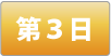 第３日