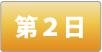 第２日