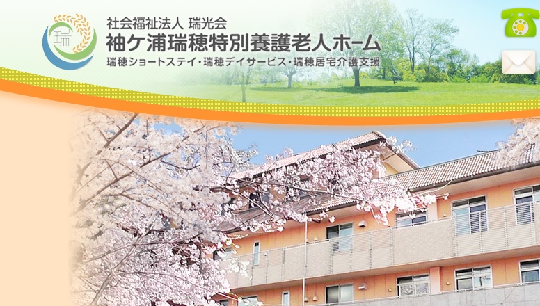 「袖ケ浦瑞穂特別養護老人ホーム」のホームページ(一部)