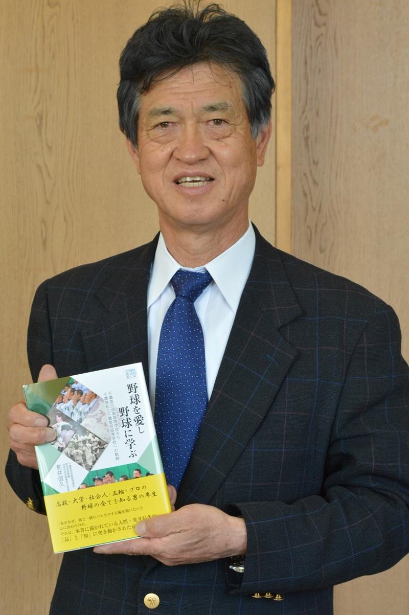 野球人生をつづった「野球を愛し 野球に学ぶ」を出版した荒井さん