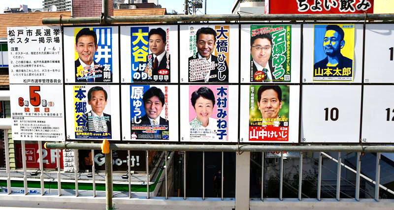 松戸市長選５日投開票