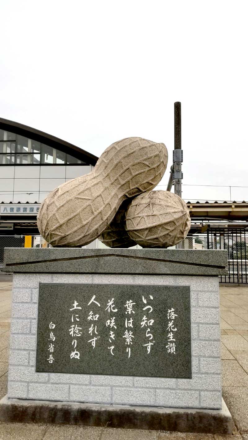 JR八街駅前の「落花生讃」碑