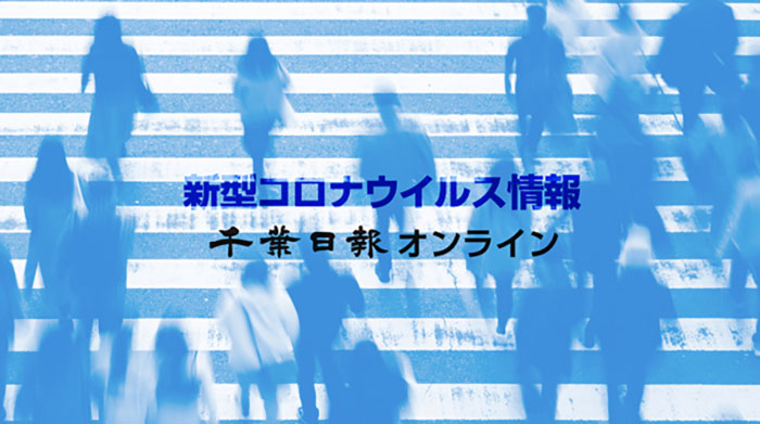 新型コロナ関連情報