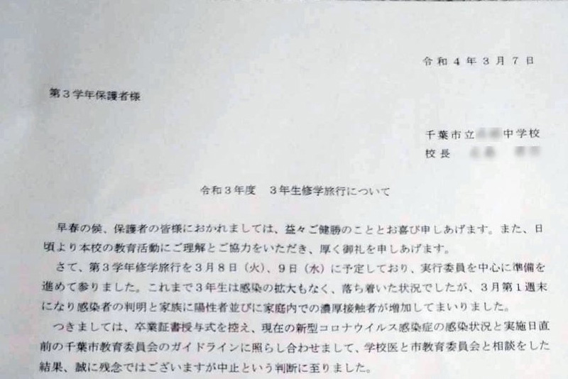 保護者に向け修学旅行の中止を伝える文書(画像は一部加工しています)