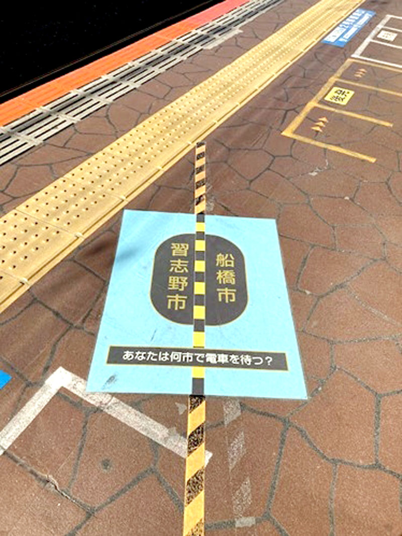 津田沼駅のホーム上に表示された市境