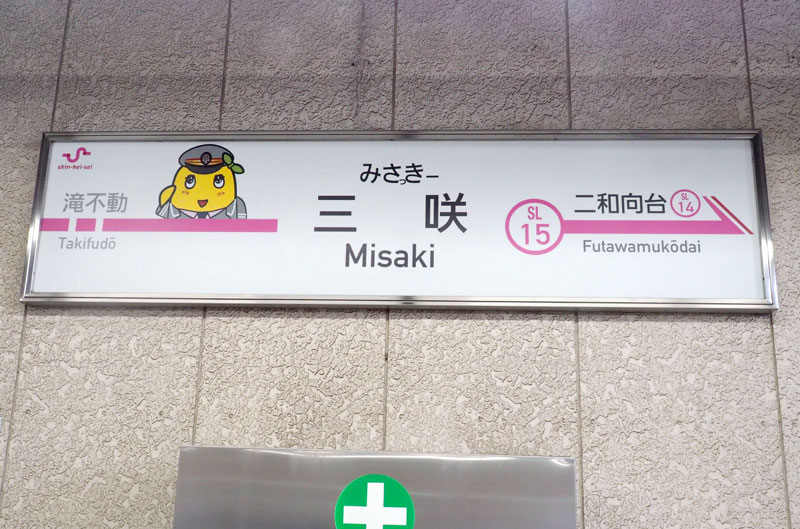 ふなっしー１０周年を記念し、イラスト付きで「みさっき－」駅に変身した三咲駅の看板（新京成電鉄提供）