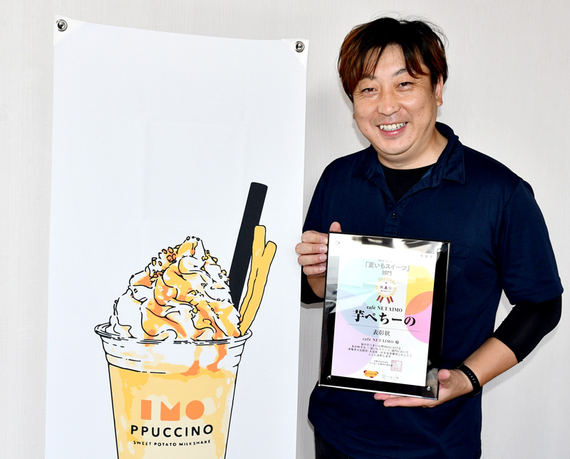 「夏のさつまいも博」の人気投票「夏いもスイーツ部門」で１位を獲得した芝山農園の篠塚社長＝香取市