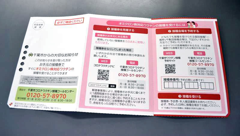 千葉市が3回目と4回目のワクチン未接種者に8日から送付しているはがき
