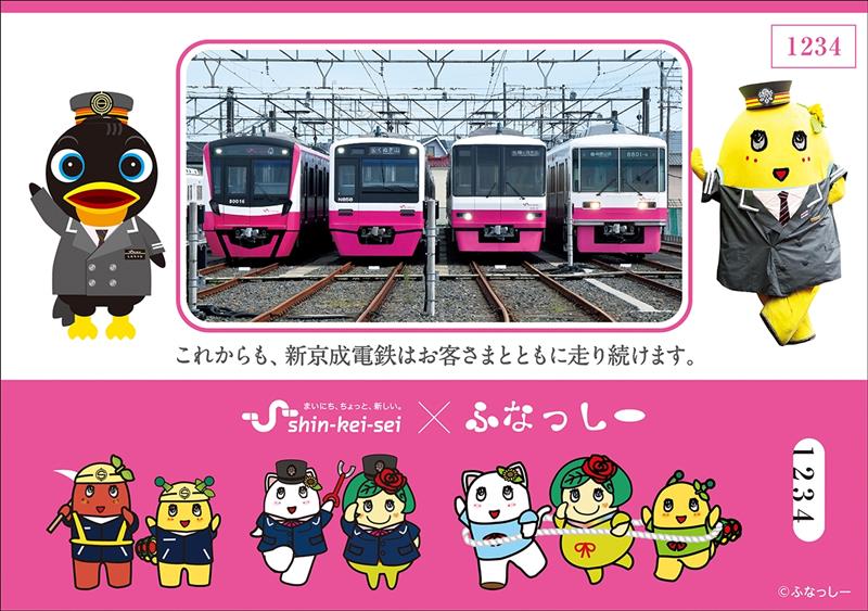 裏面には車両の写真やメッセージも（新京成電鉄提供）
