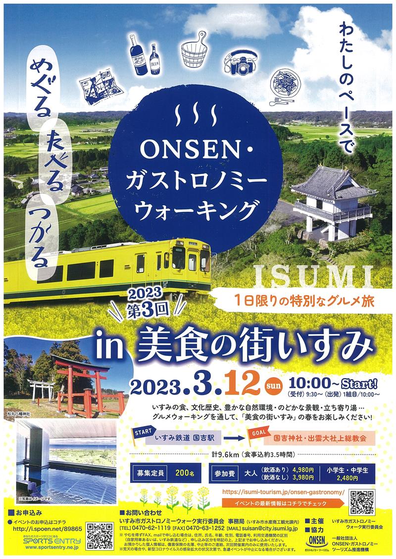 3月12日に行う「ONSEN・ガストロノミーウオーキングin美食の街いすみ」のチラシ