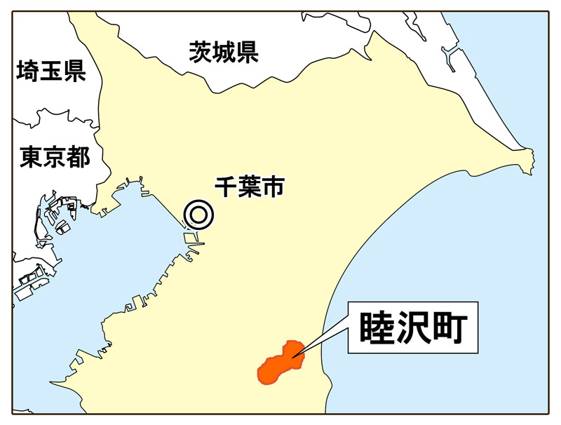 睦沢町