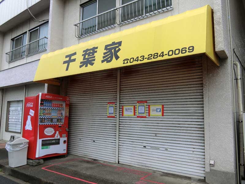 休業中のラーメン店「千葉家」=28日、千葉市若葉区みつわ台