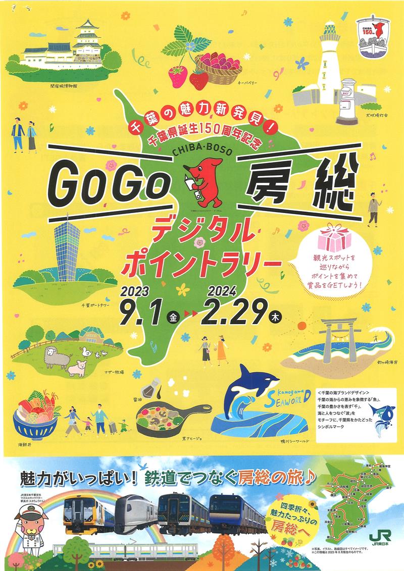 県が行っているラリーイベント「GOGO房総デジタルポイントラリー」のチラシ