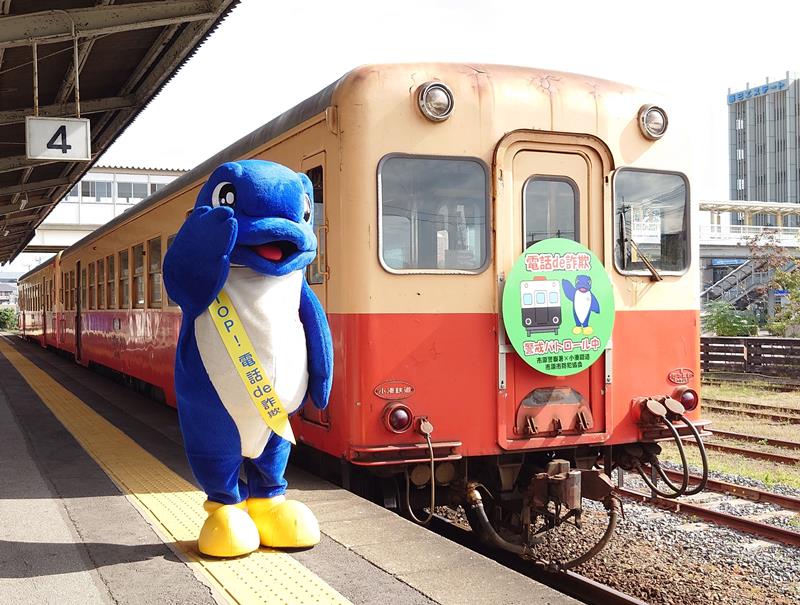 電話de詐欺への警戒を呼びかけるヘッドマークを取り付けた小湊鉄道の車両=市原市の五井駅