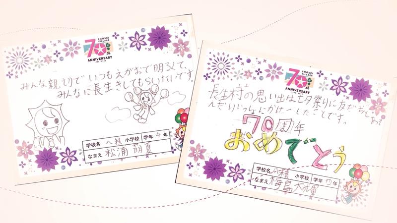 小学生のメッセージを紹介する長生村記念動画の一コマ