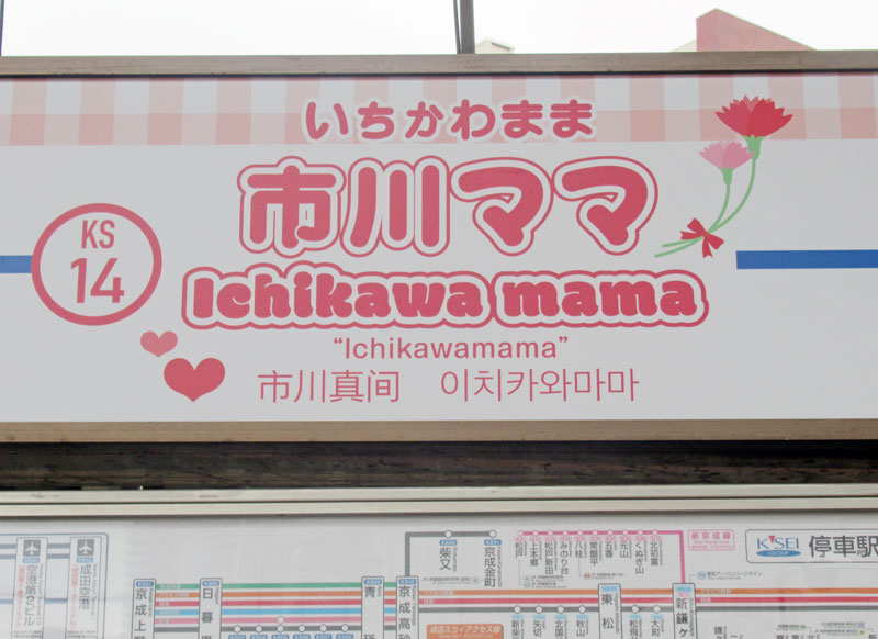 市川真間駅のホームに登場した「市川ママ」表記の駅名看板=30日、市川市