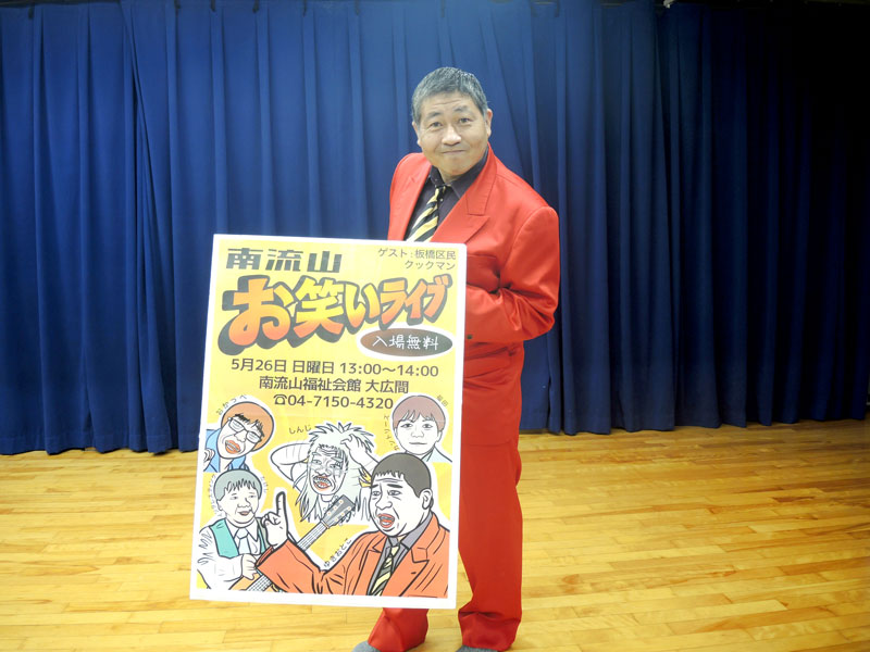 流山の「地下芸人」ゆきおとこさん