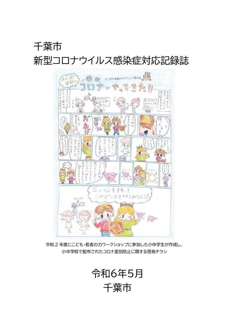 新型コロナへの千葉市の対応をまとめた記録誌(千葉市提供)