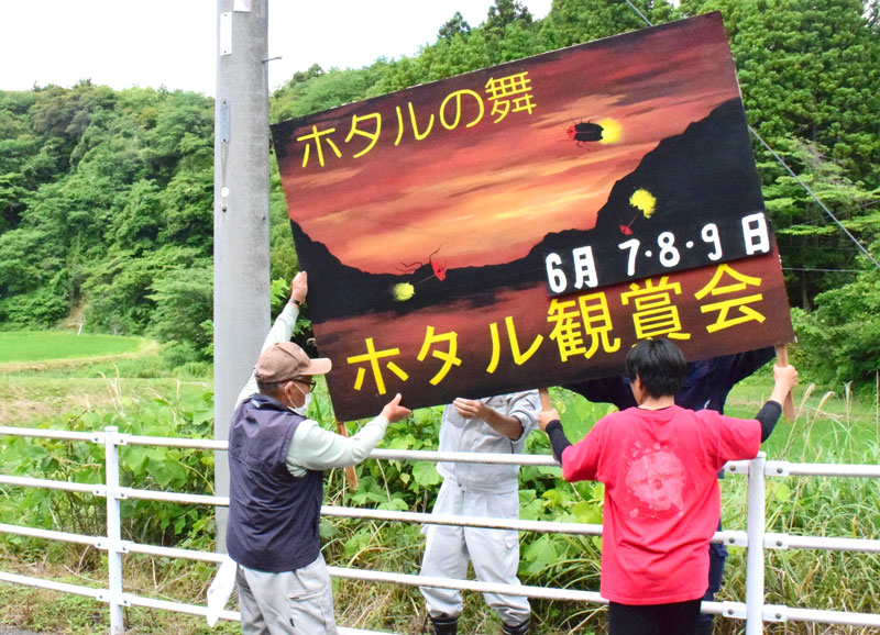 ホタル観賞会に向け、看板を設置する住民＝４日、長南町