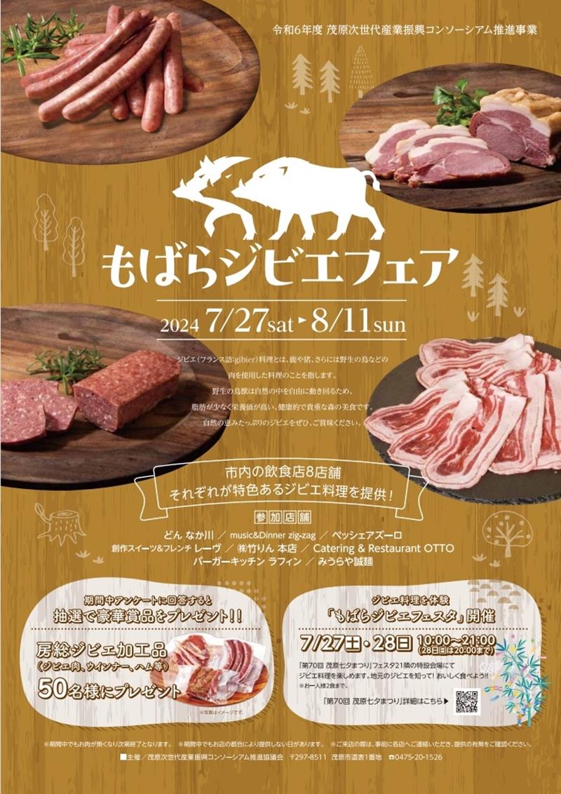 もばらジビエフェアの案内チラシ