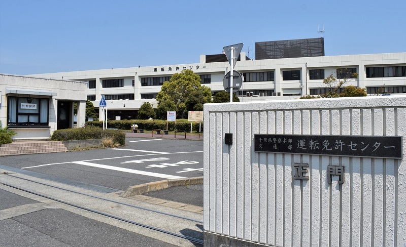 千葉運転免許センター