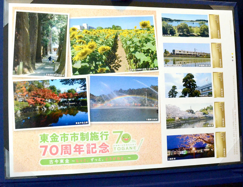 観光名所「八鶴湖」などがデザインされた東金市制施行７０周年記念のフレーム切手