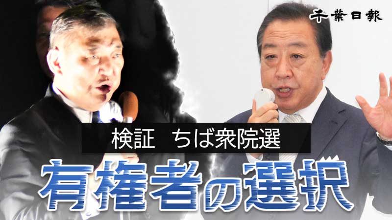 有権者の選択 検証ちば衆院選