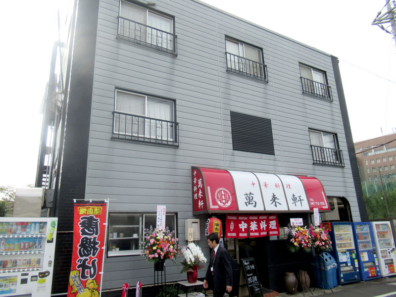 萬来軒は千葉商大の正門前にあり、学生だけでなく地域の人にもおなじみだ