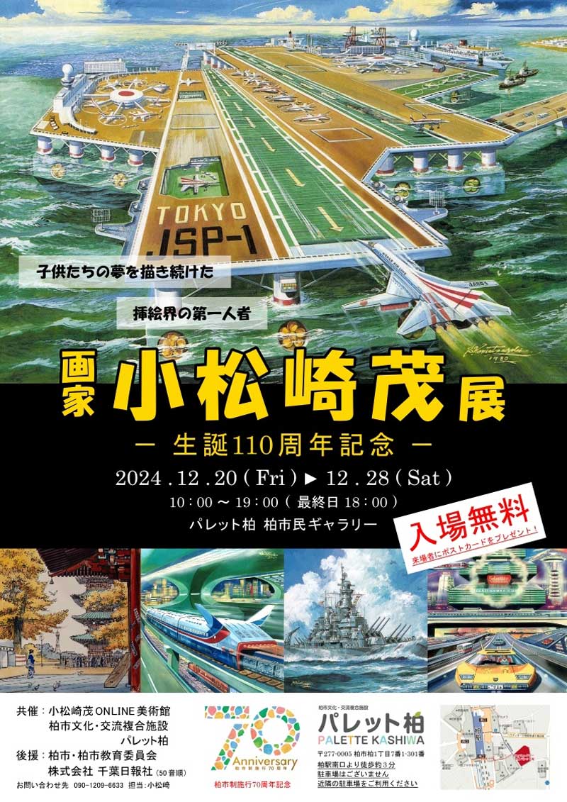 画家小松崎茂展のちらし