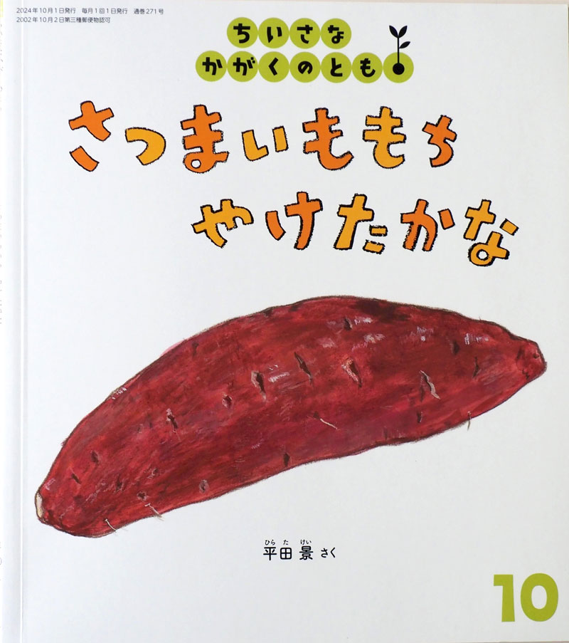 絵本「さつまいももち　やけたかな」