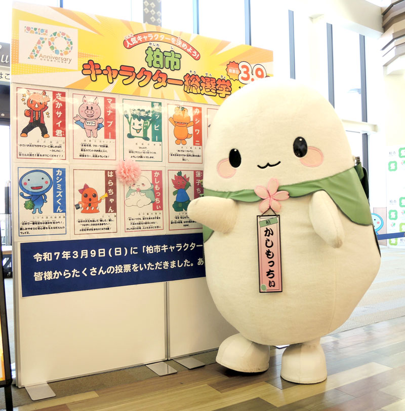 総選挙で大勝し喜ぶ「かしもっちぃ」=柏市