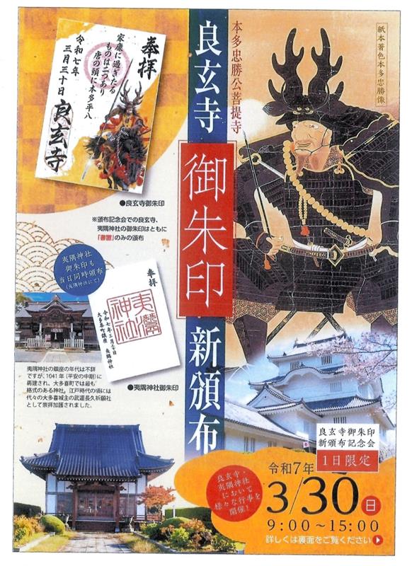 良玄寺で御朱印を頒布する記念イベントのチラシ(提供写真)