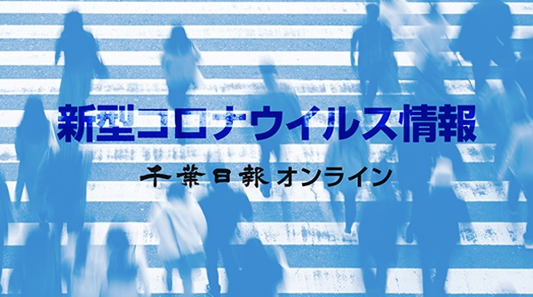 千葉日報 新型コロナ情報