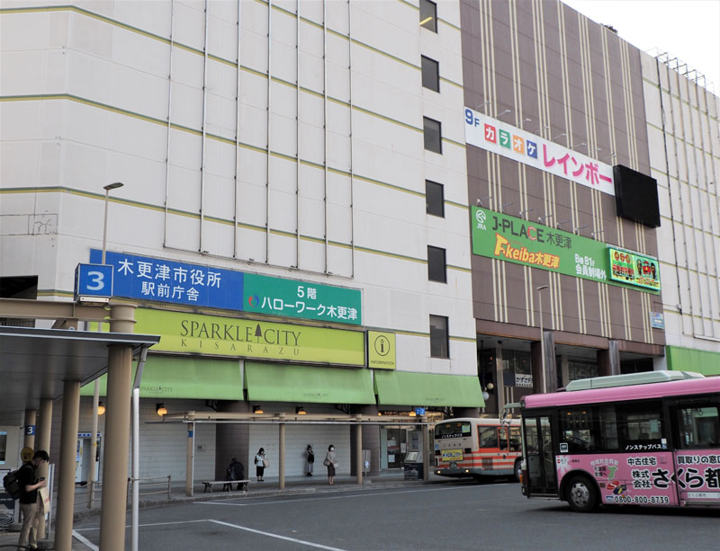 木更津市役所　駅前庁舎