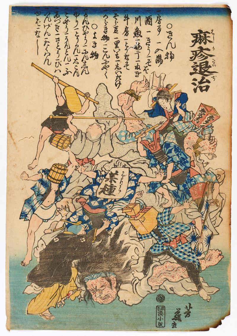 麻疹退治　歌川芳藤画　文久２年（１８６２）７月　国立歴史民俗博物館蔵