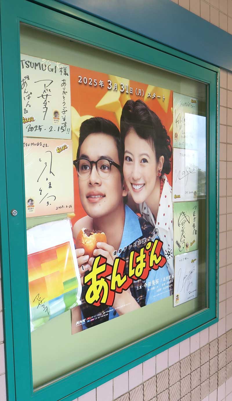 店の壁面には「あんぱん」番組ポスターと出演者のサインが飾られている