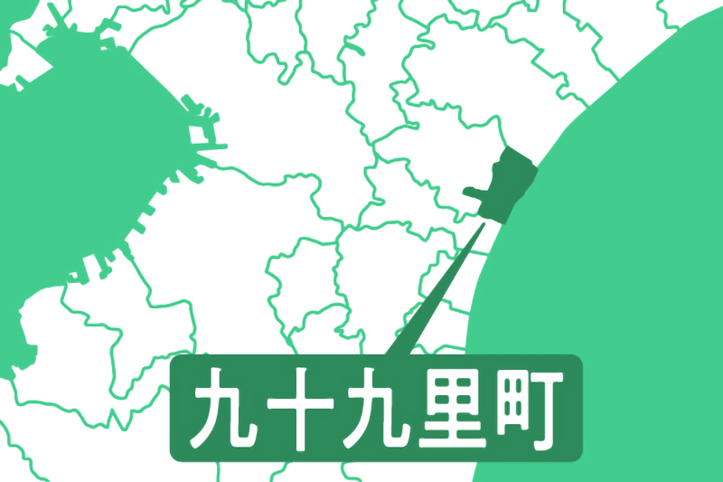 九十九里町