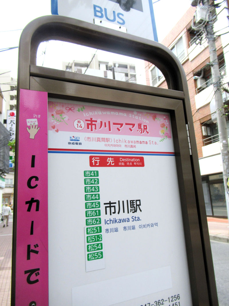 バス停も「市川ママ駅」に