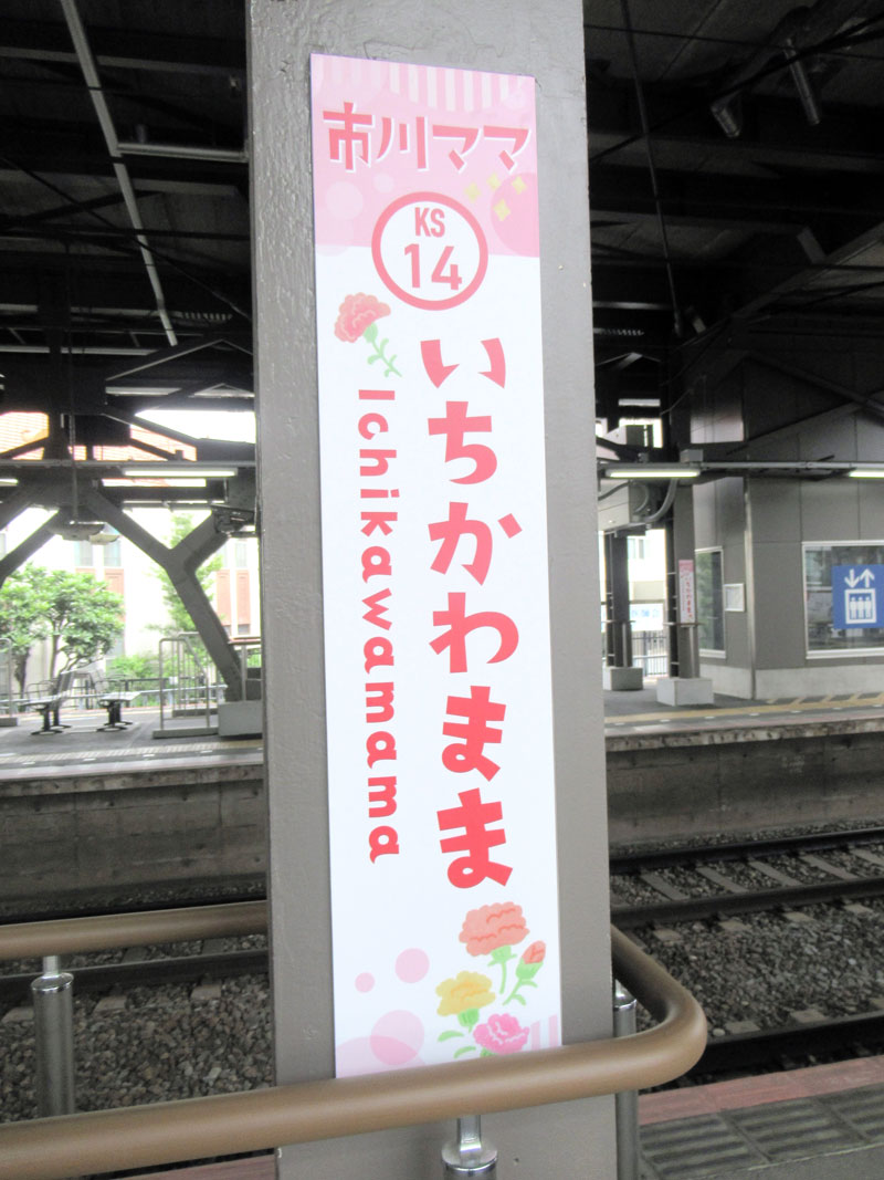 駅ホームの「市川ママいちかわまま」の看板