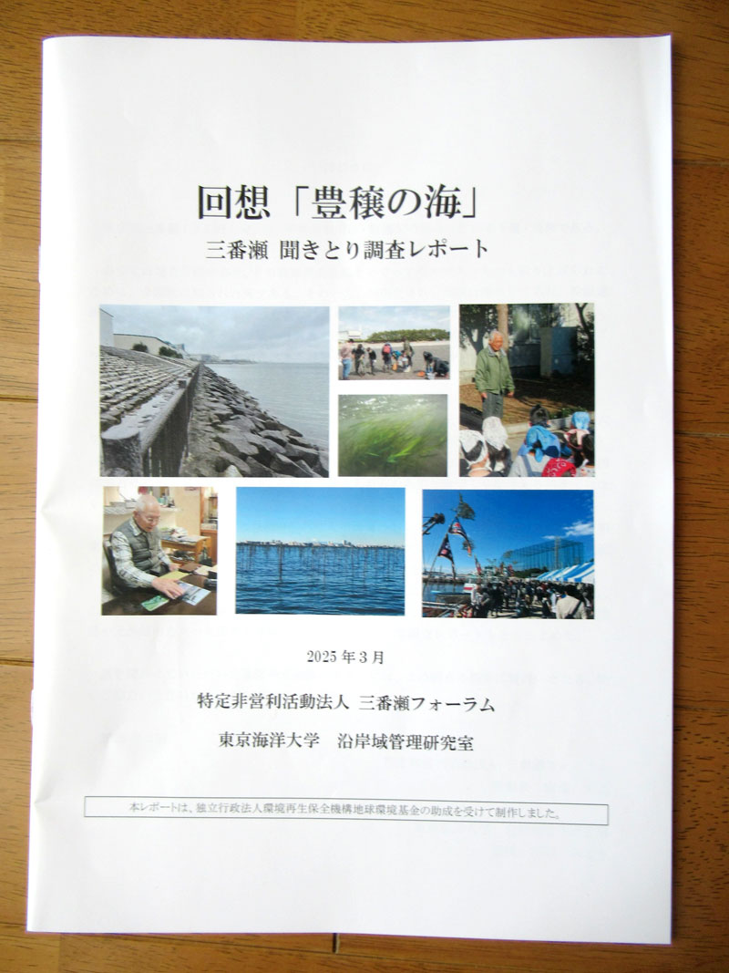 冊子「回想『豊穣の海』三番瀬　聞きとりレポート」