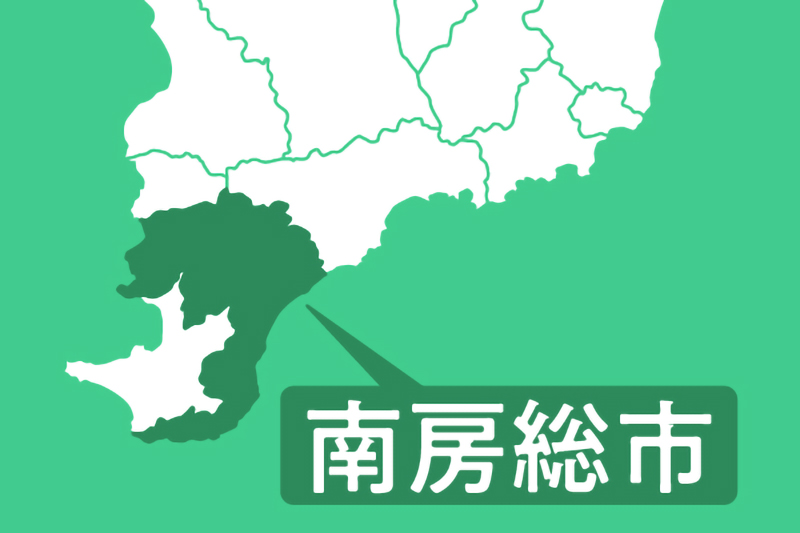 南房総市
