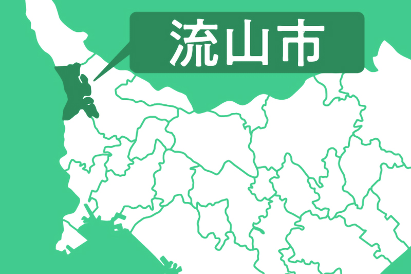 流山市