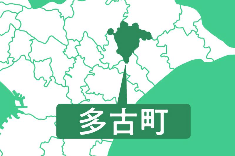 多古町